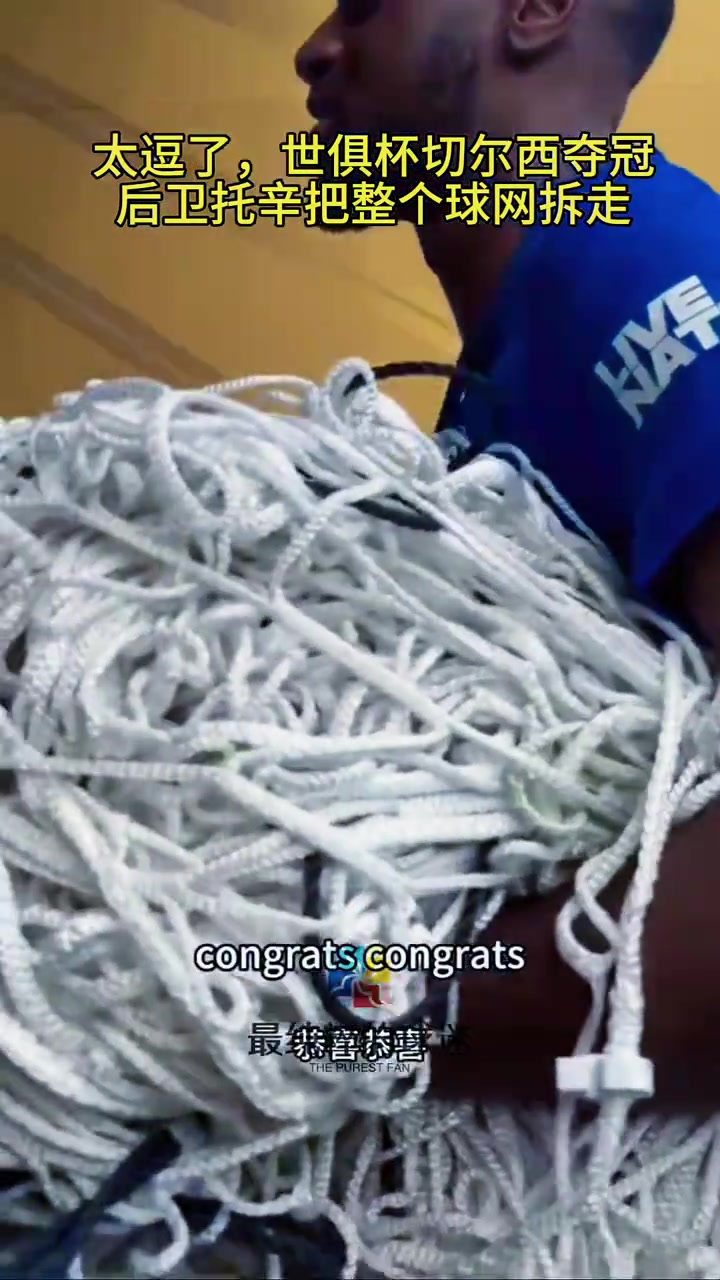 太逗了世俱杯切爾西奪冠后衛(wèi)阿達(dá)拉比奧尤把整個球網(wǎng)拆走