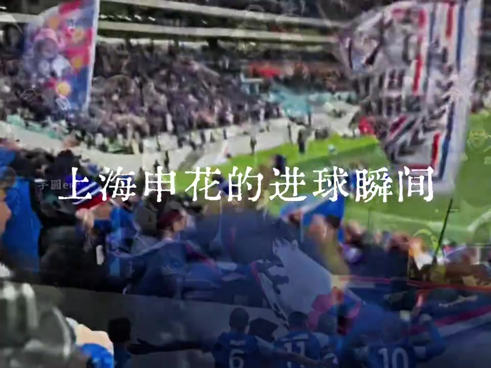 兩年八場(chǎng)上海德比哪一個(gè)進(jìn)球瞬間最讓你熱血沸騰
