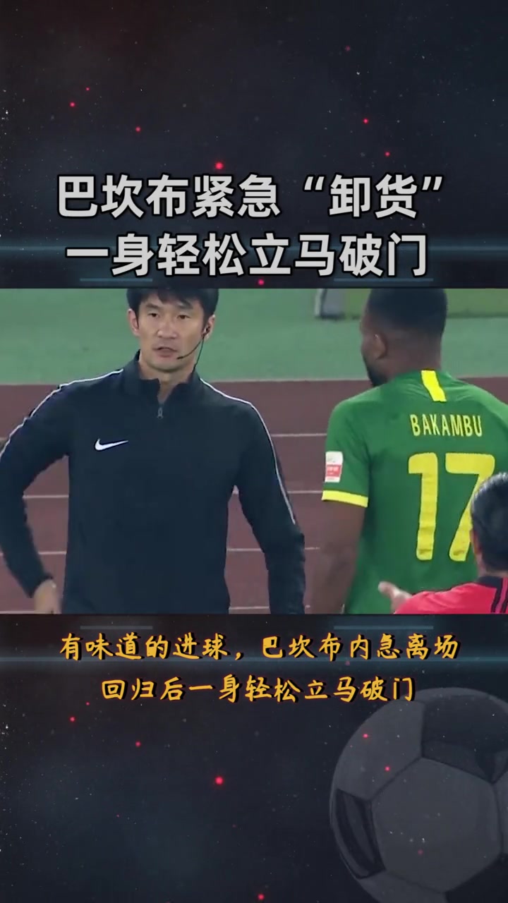 名場面國安外援巴坎布內(nèi)急離場緊急卸貨回歸后輕松破門