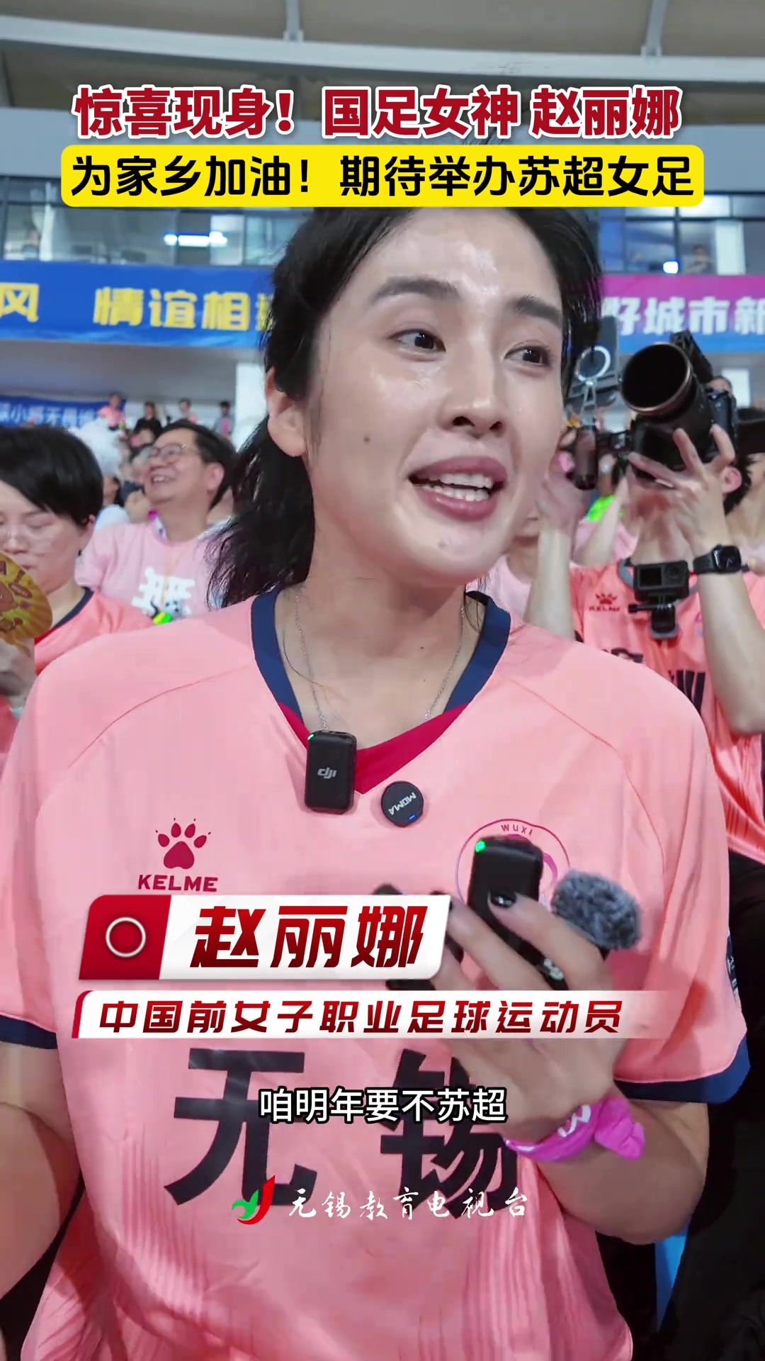 趙麗娜為家鄉(xiāng)無(wú)錫加油希望明年蘇超也讓女足感受一下現(xiàn)場(chǎng)氛圍