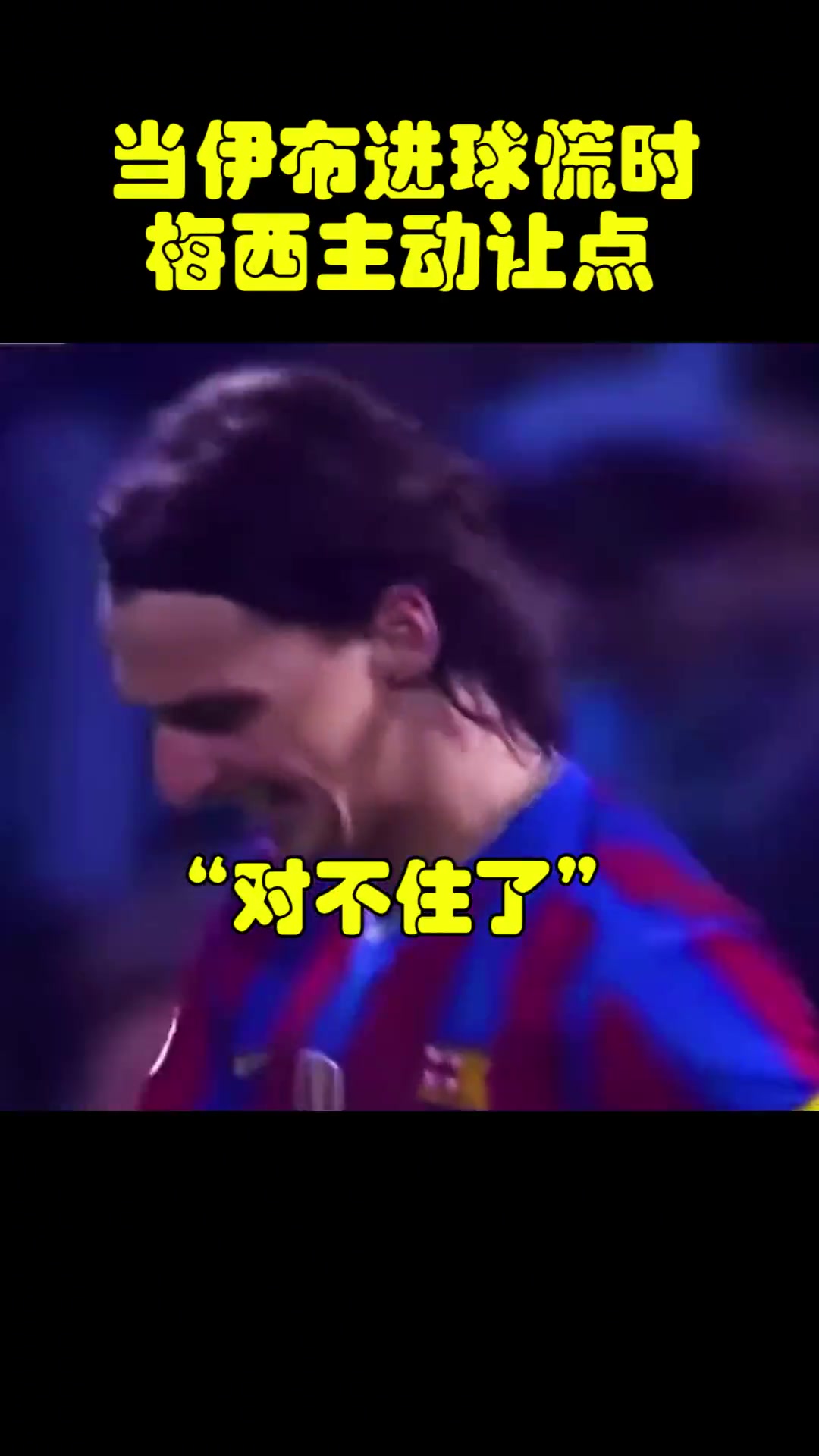 球王風(fēng)范當年伊布遇到進球荒時梅西主動讓點