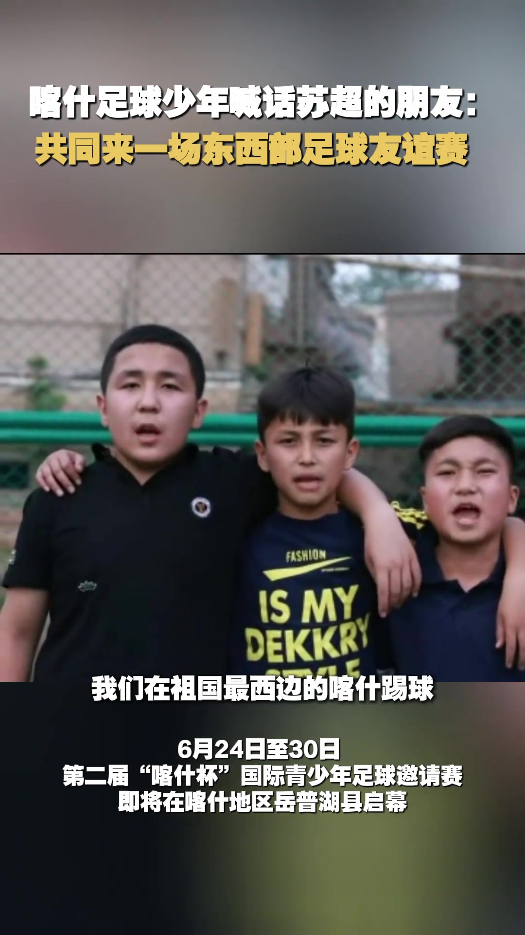 蘇超隊員能踢過新疆小孩哥嗎喀什少年喊話蘇超共同來場友誼賽