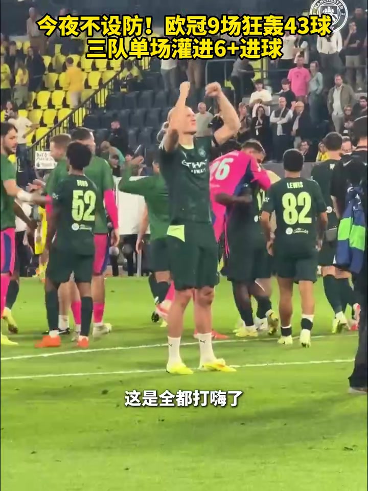 今夜不設(shè)防歐冠9場(chǎng)狂轟43球三隊(duì)單場(chǎng)灌進(jìn)6進(jìn)球