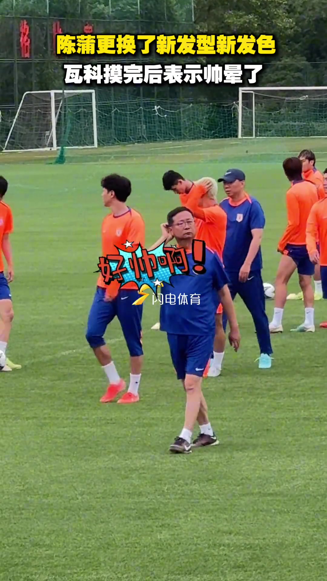 陳蒲更換了新發(fā)型新發(fā)色瓦科摸完后表示帥暈了