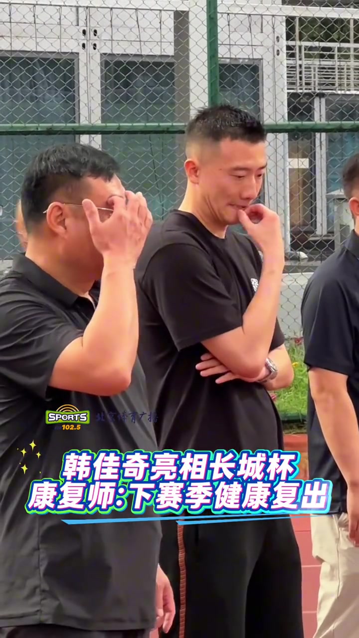 國安門將韓佳奇亮相長城杯康復(fù)師下賽季健康復(fù)出