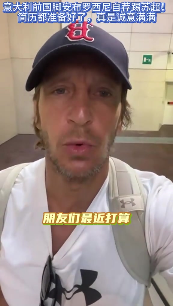 米蘭名宿安布暑假打算做兼職麻煩誰幫忙把我推薦給蘇超