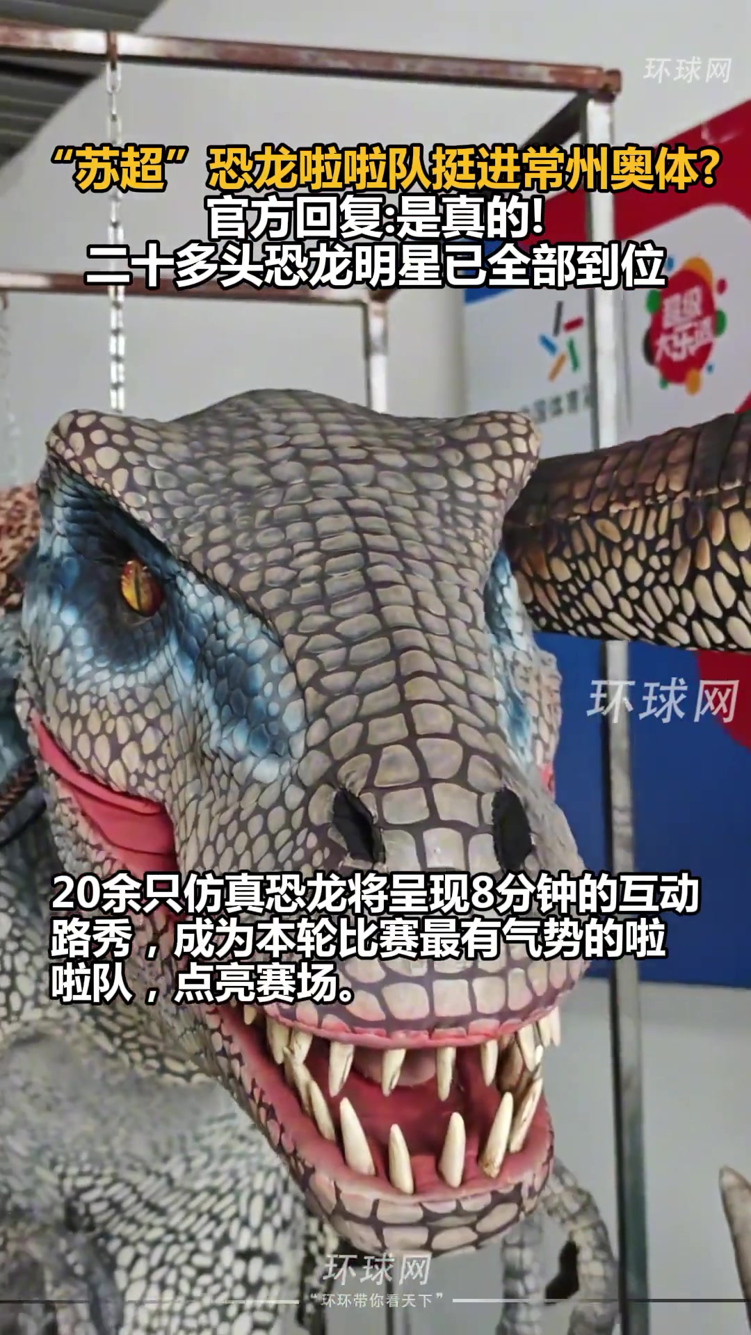 筆畫不夠恐龍來湊 蘇超恐龍啦啦隊挺進常州奧體