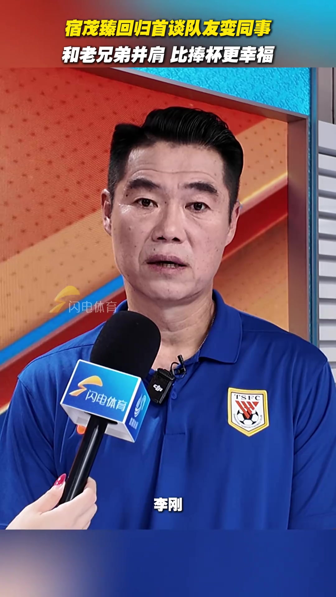 宿茂臻回歸首談隊(duì)友變同事和老兄弟并肩比捧杯更幸福