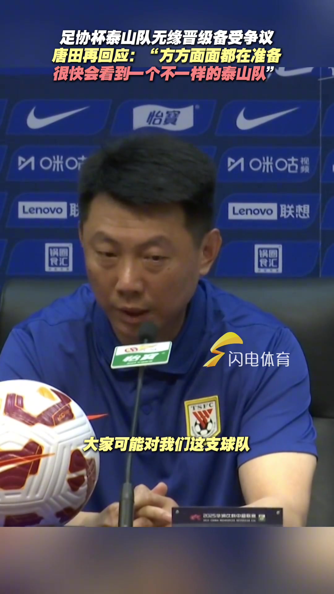 足協(xié)杯泰山隊無緣晉級備受爭議唐田回應(yīng)球隊很快會有新變化