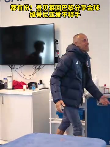 隊(duì)內(nèi)氛圍真好登貝萊回巴黎分享金球維蒂尼亞愛(ài)不釋手