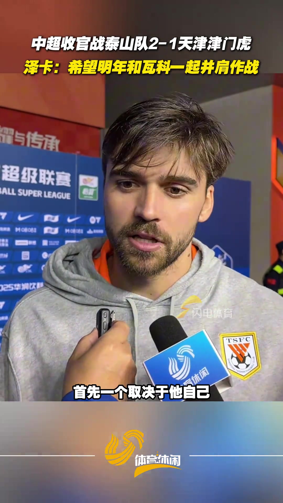 泰山隊(duì)主場(chǎng)收官戰(zhàn)戰(zhàn)勝津門(mén)虎澤卡希望明年和瓦科一起并肩戰(zhàn)斗