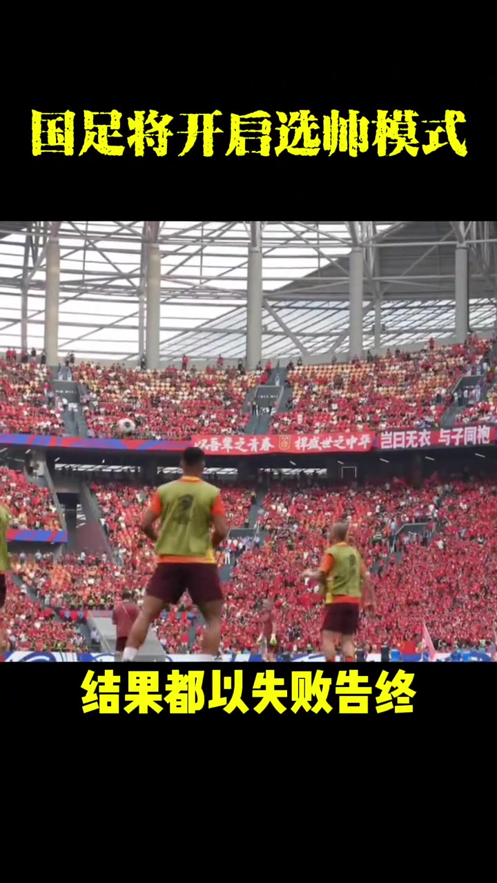 國足新主帥候選人出爐?必須熟悉中國足球環(huán)境誰將擔(dān)此大任