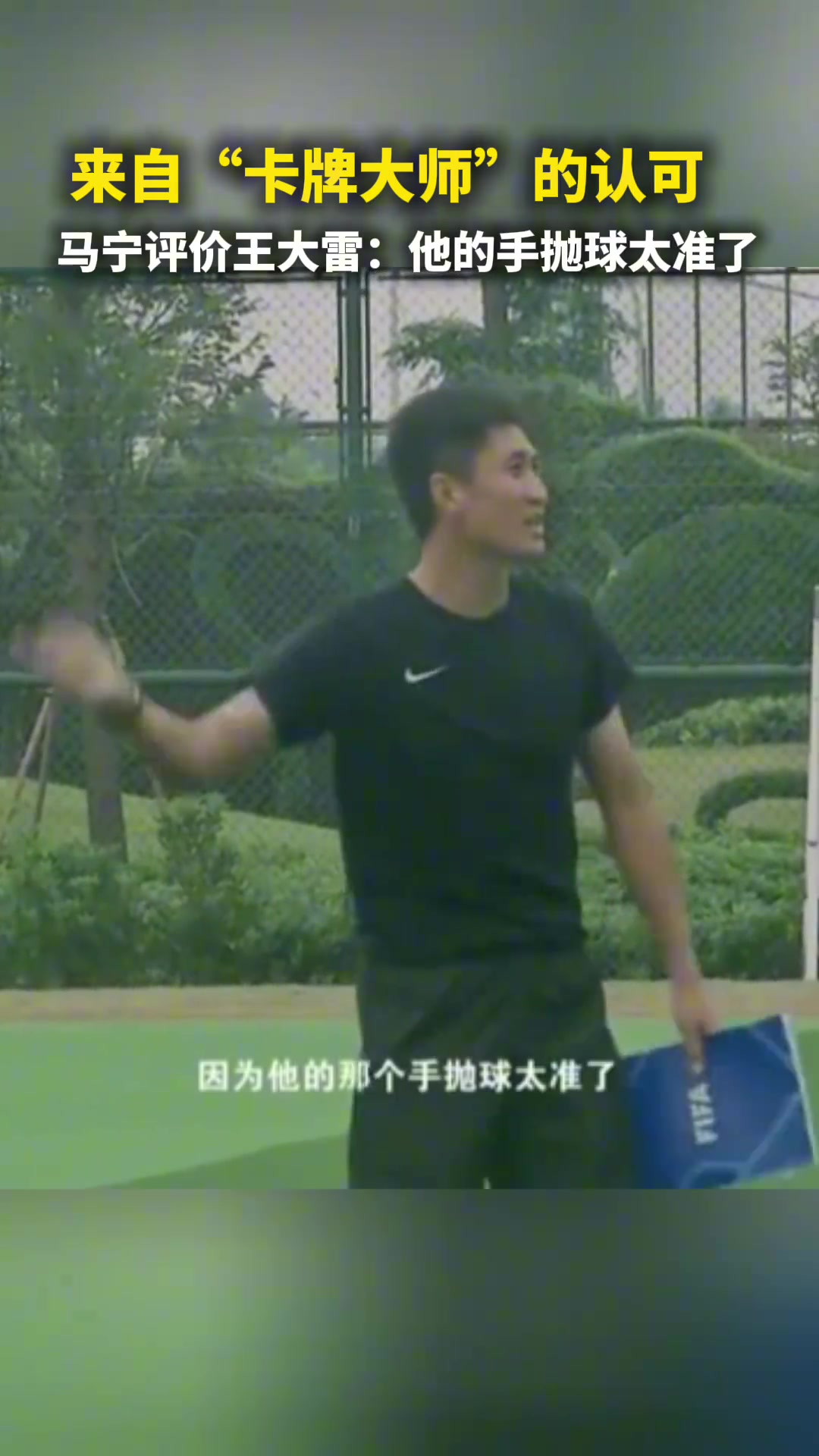 來自卡牌大師的認可馬寧評價王大雷他的手拋球太準了