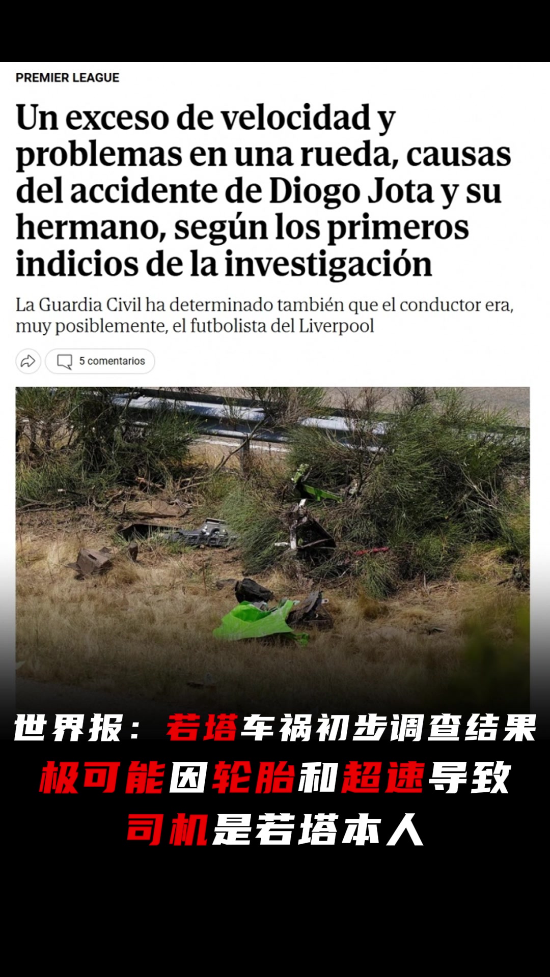 若塔車禍初步調(diào)查結(jié)果極可能因輪胎和超速導(dǎo)致司機(jī)是若塔本人