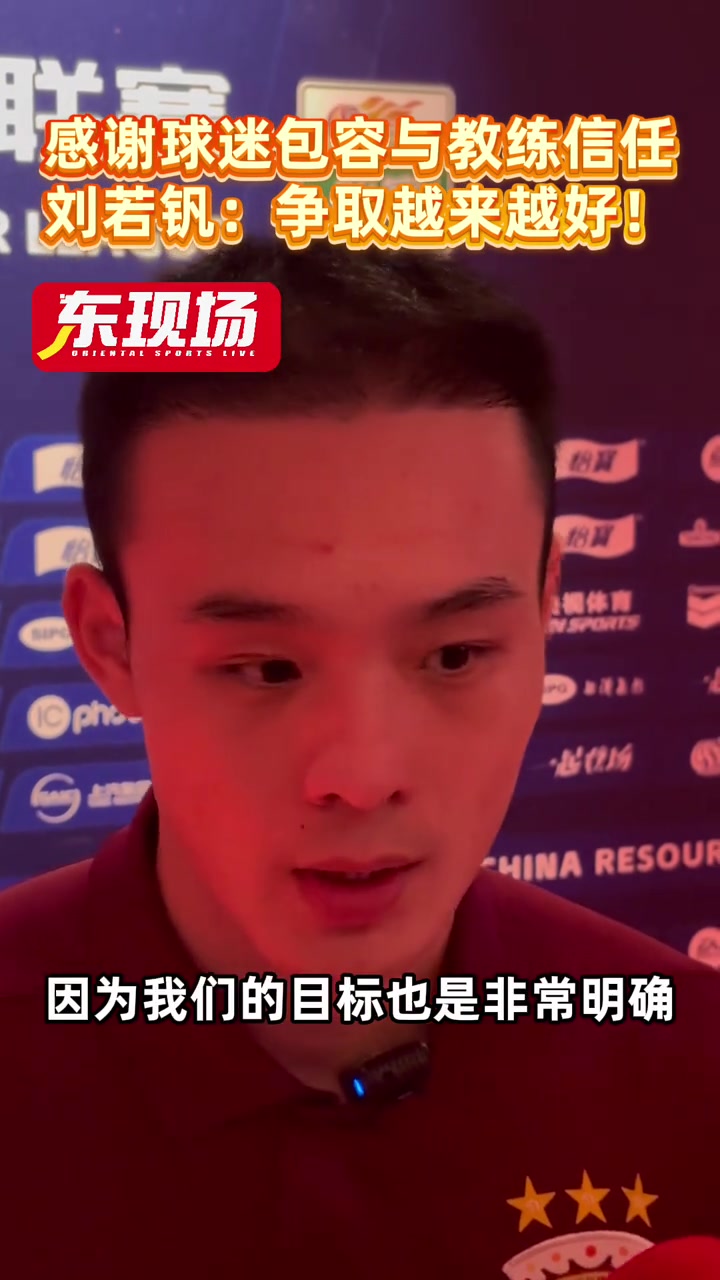 劉若釩感謝球迷包容感謝教練信任爭取越來越好