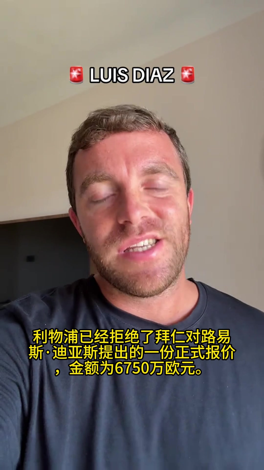 不低價甩賣羅馬諾利物浦已拒絕拜仁對迪亞斯6750萬歐的報價