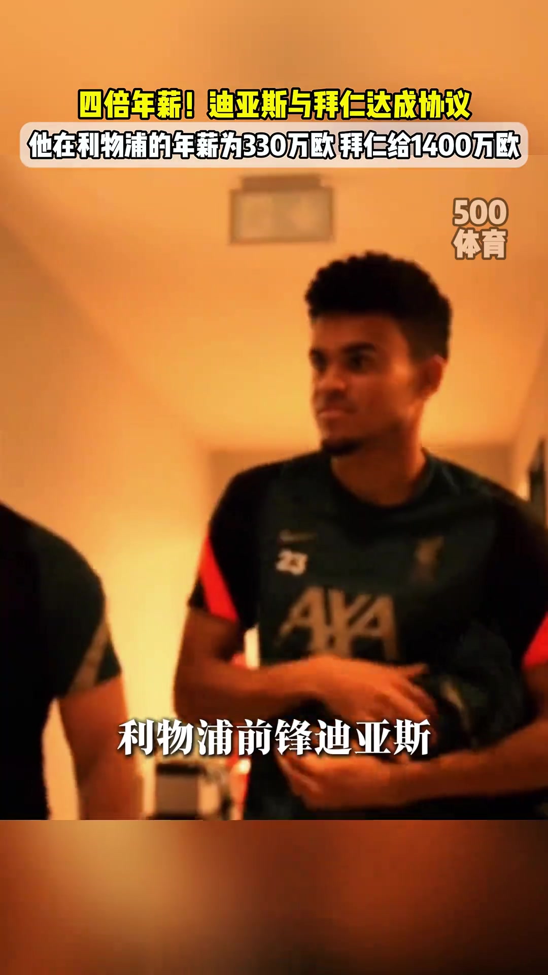 去拜仁圖片報迪亞斯與拜仁達協(xié)議1400萬歐年薪簽約4年