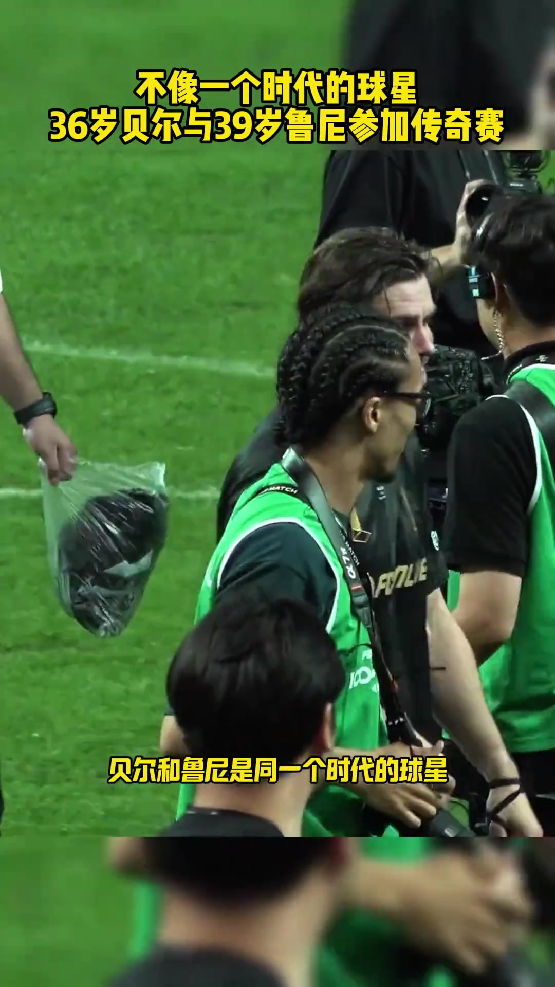 你倆不像一個時代36歲的貝爾與39歲的魯尼