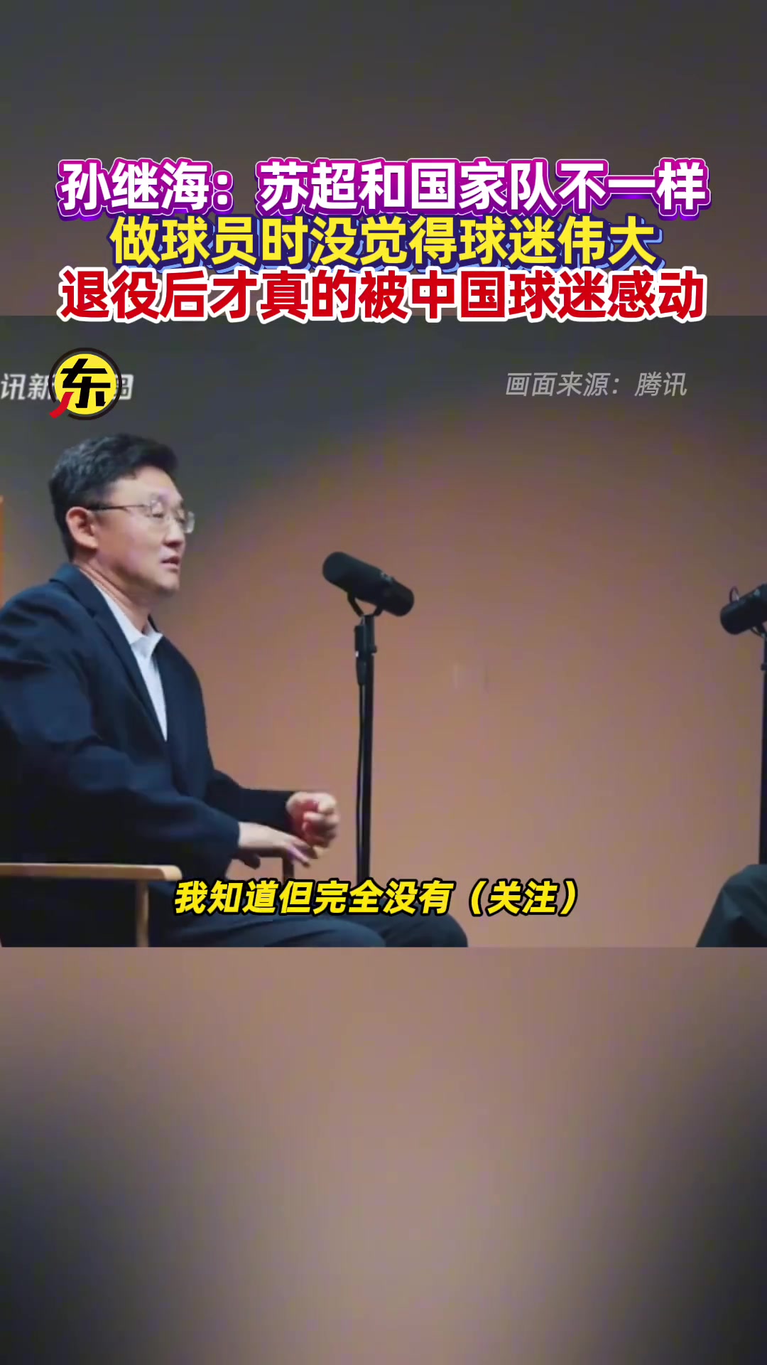 孫繼海沒(méi)關(guān)注蘇超火爆證明大家喜歡足球但蘇超和國(guó)家隊(duì)不同