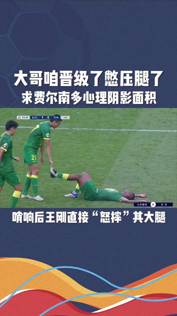 國安亞冠爆笑名場面王剛看表壓腿費爾南多