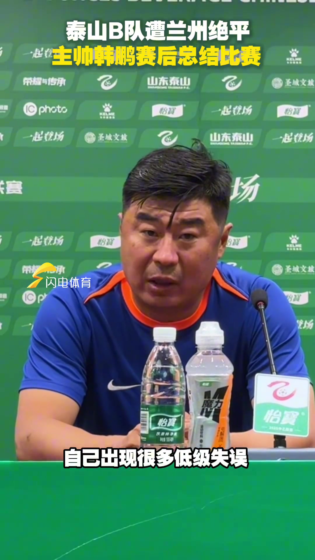 泰山B隊主場遭蘭州絕平主帥韓鵬賽后總結(jié)比賽