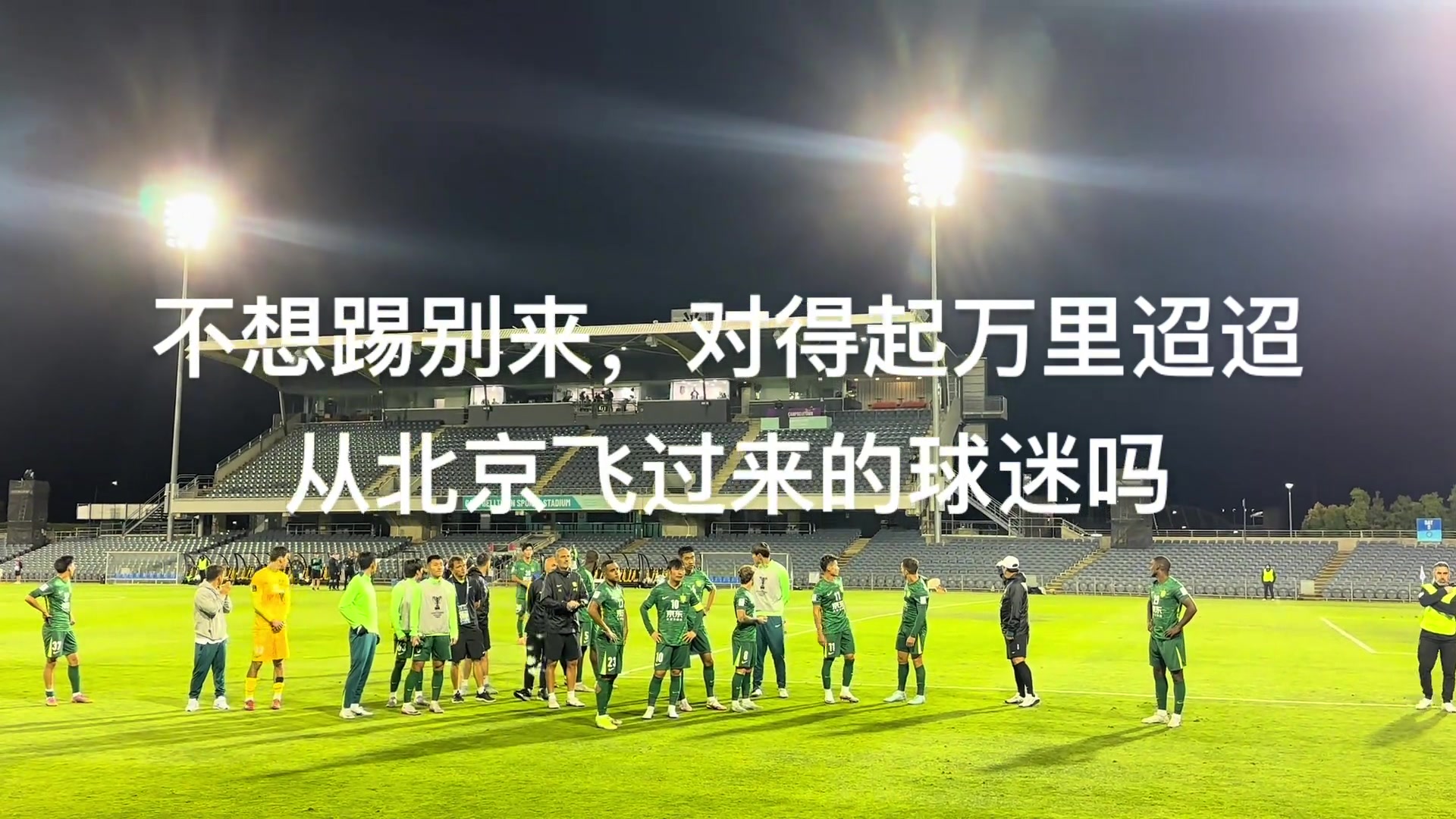 實(shí)拍國安遠(yuǎn)征球迷罵完楊立瑜后仍鼓勵(lì)了近距離謝場的國安球員