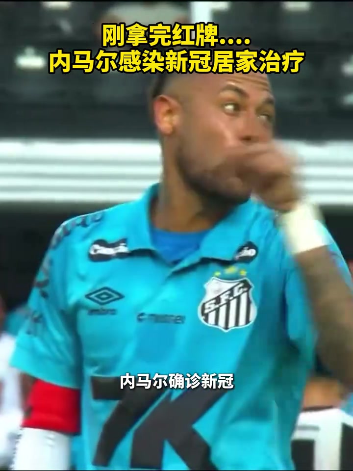 打工人楷模內(nèi)馬爾感染新冠居家治療上一場(chǎng)剛拿完紅牌