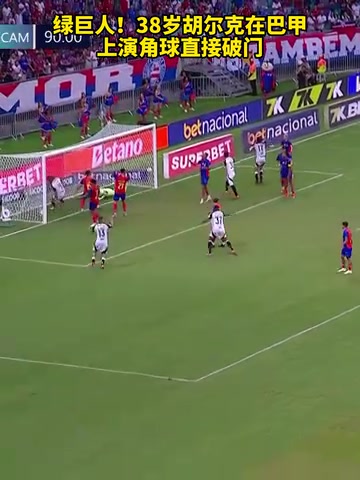 腳頭太準(zhǔn)了名場(chǎng)面38歲胡爾克在巴甲上演角球直接破門