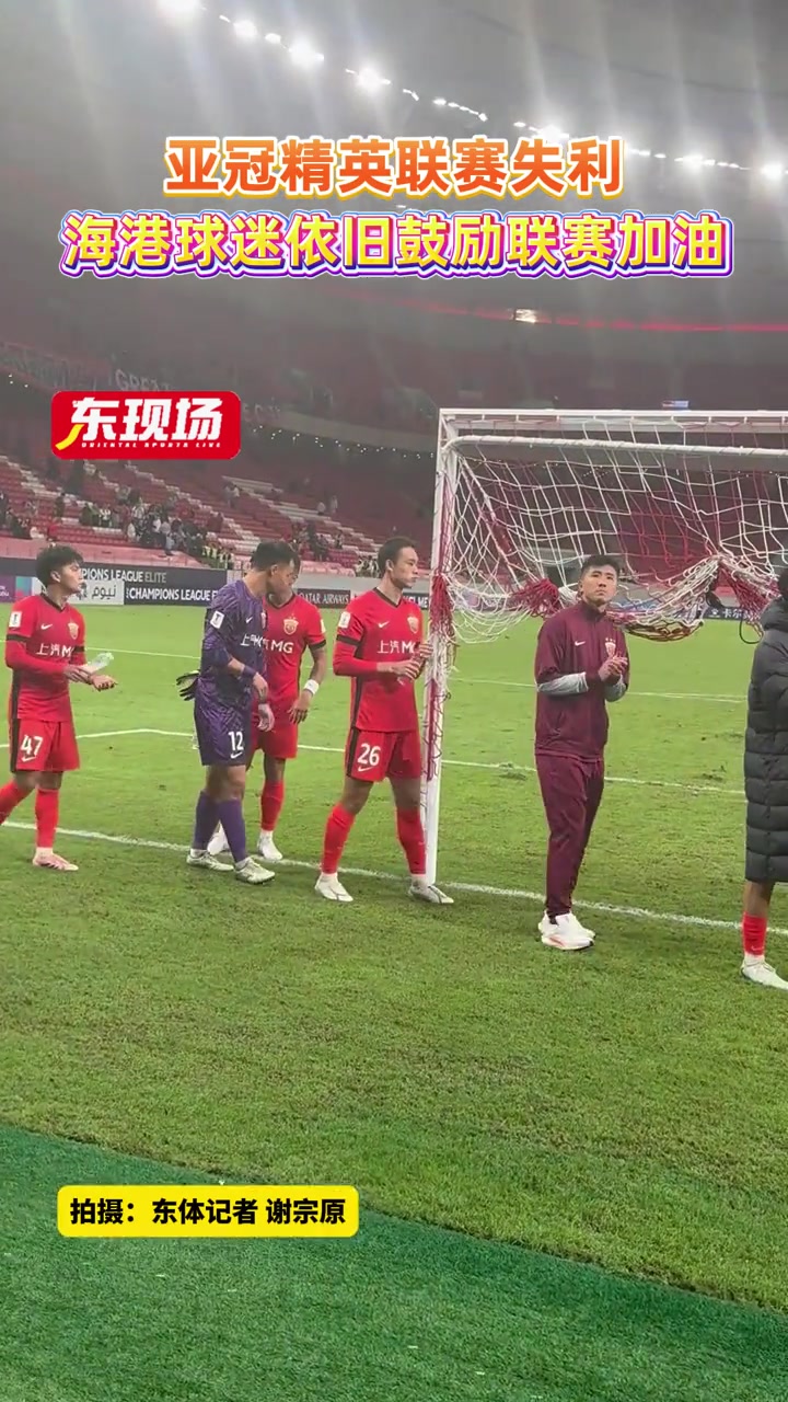 上海海港亞冠精英聯賽失利球迷依舊鼓勵聯賽加油