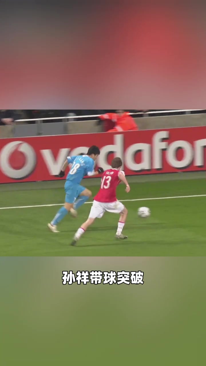 歐冠中國第一人孫祥07年歐冠對(duì)陣阿森納