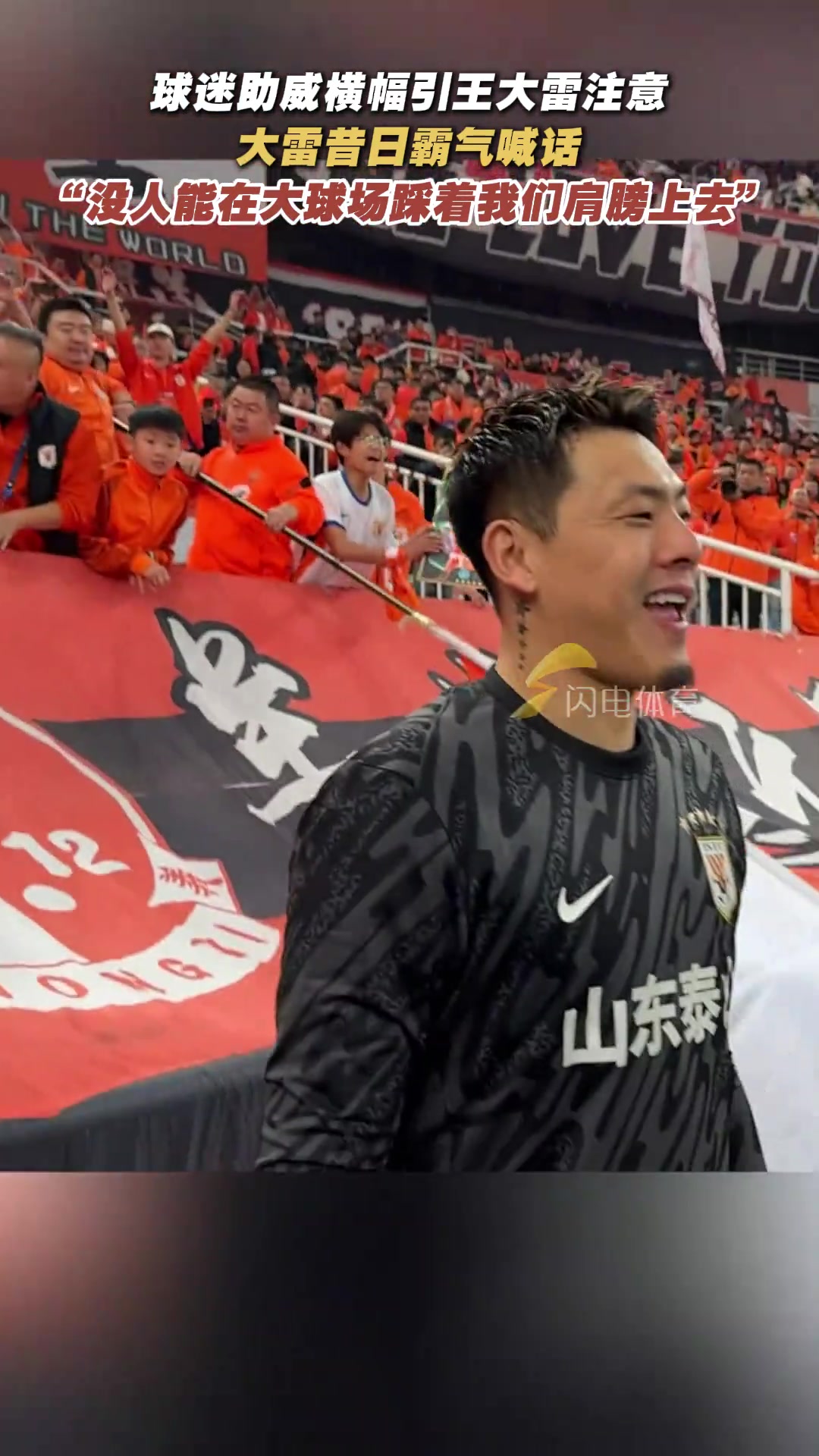 球迷橫幅展示王大雷霸氣喊話沒(méi)人能在大球場(chǎng)踩著我們肩膀上去