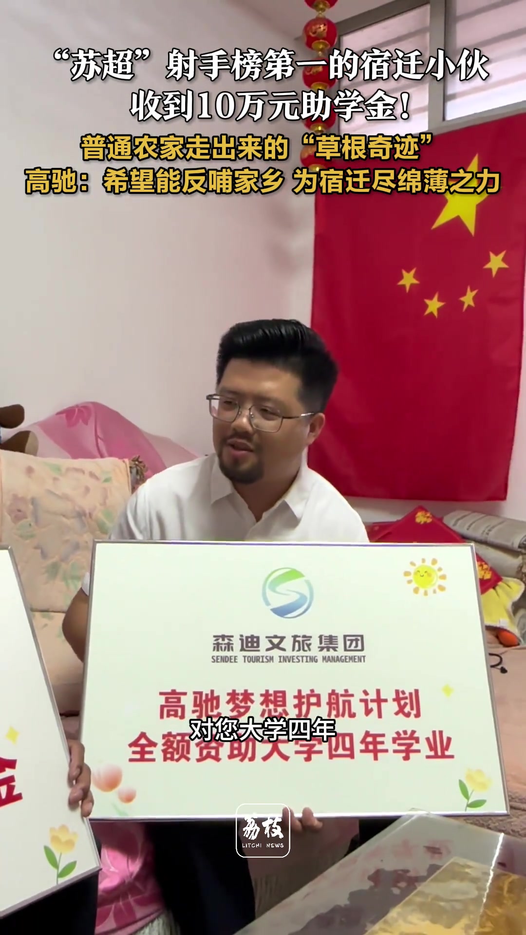 蘇超射手榜第一的宿遷小伙收到10萬元助學(xué)金