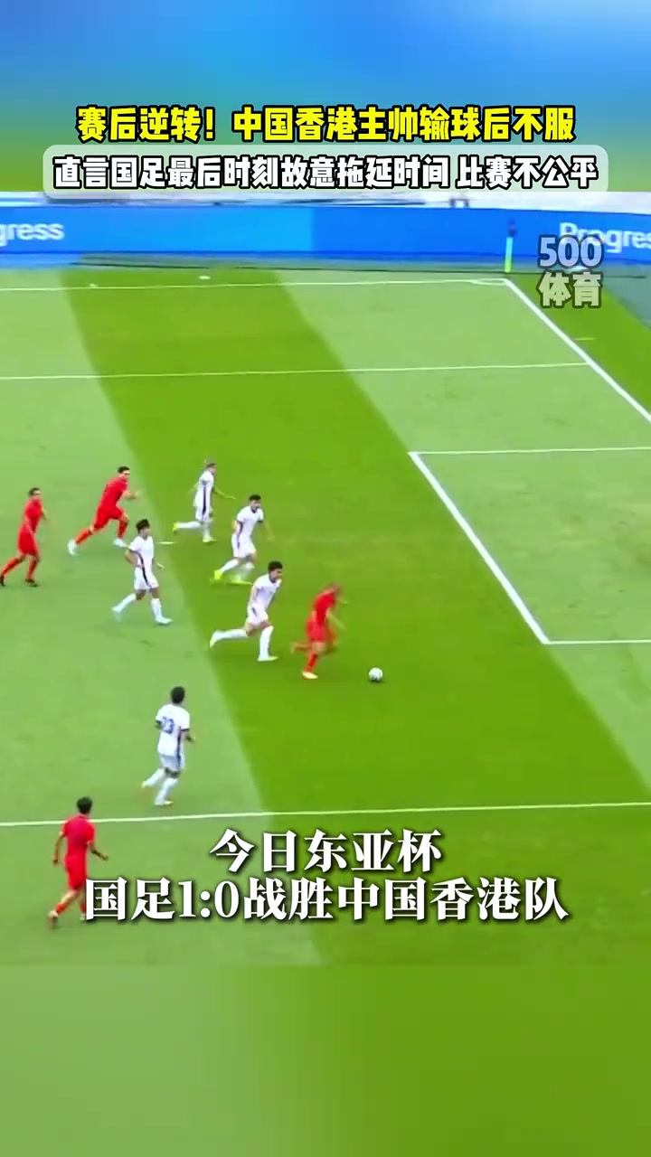 中國(guó)香港主帥賽后逆轉(zhuǎn)中國(guó)男足在拖延時(shí)間比賽是否不公
