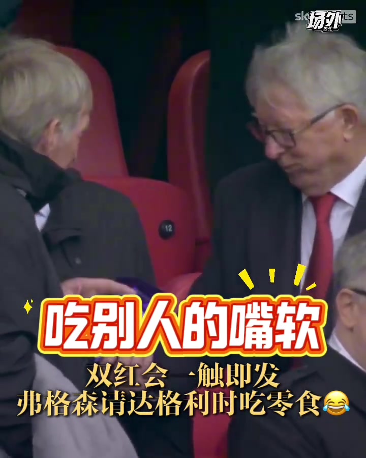倆老頭真可愛雙紅會的看臺上弗格森請達格利什吃零食