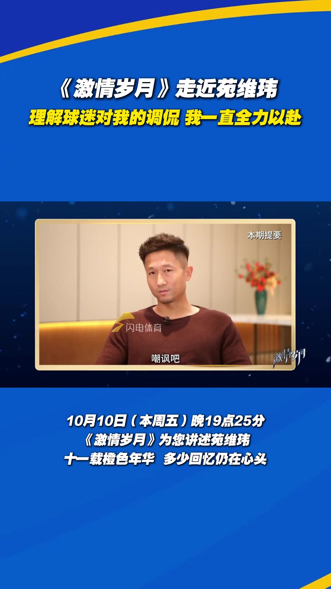 苑維瑋理解球迷對我的調侃我一直全力以赴