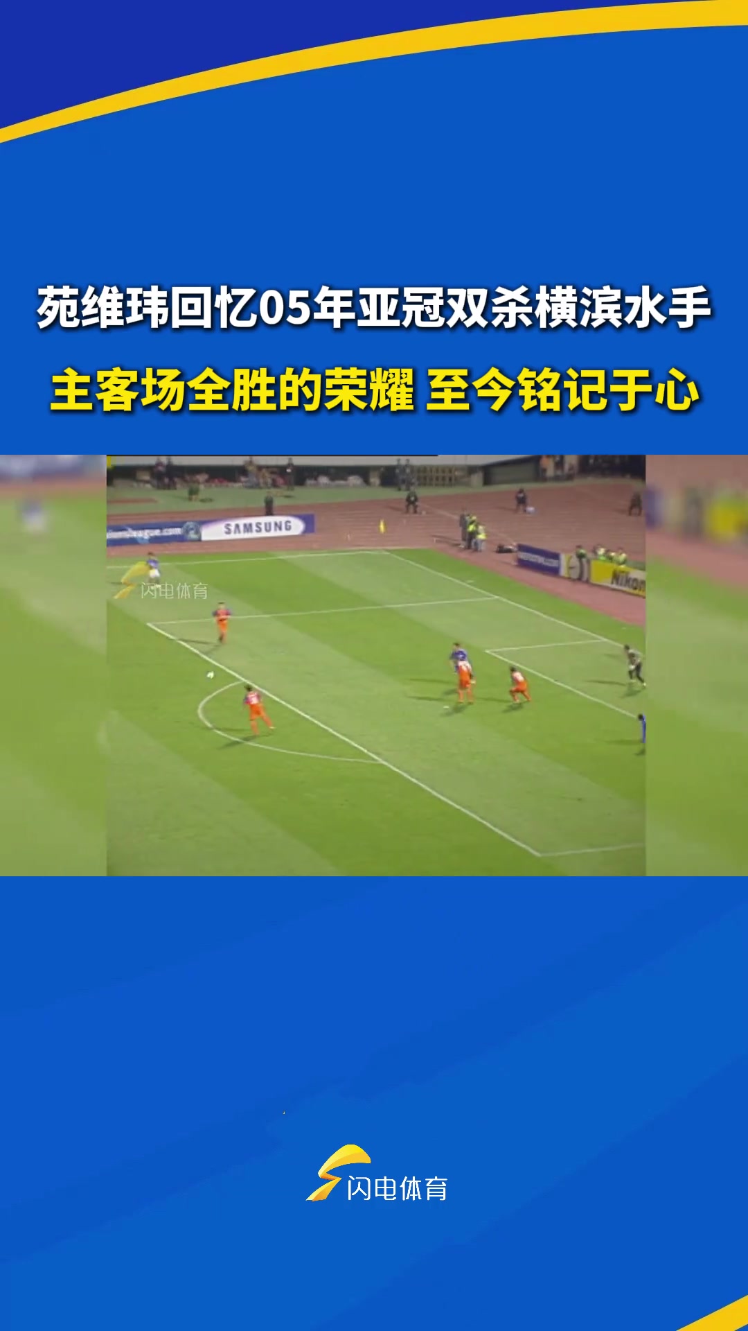 苑維瑋回憶亞冠雙殺橫濱水手主客場全勝的榮耀至今銘記于心
