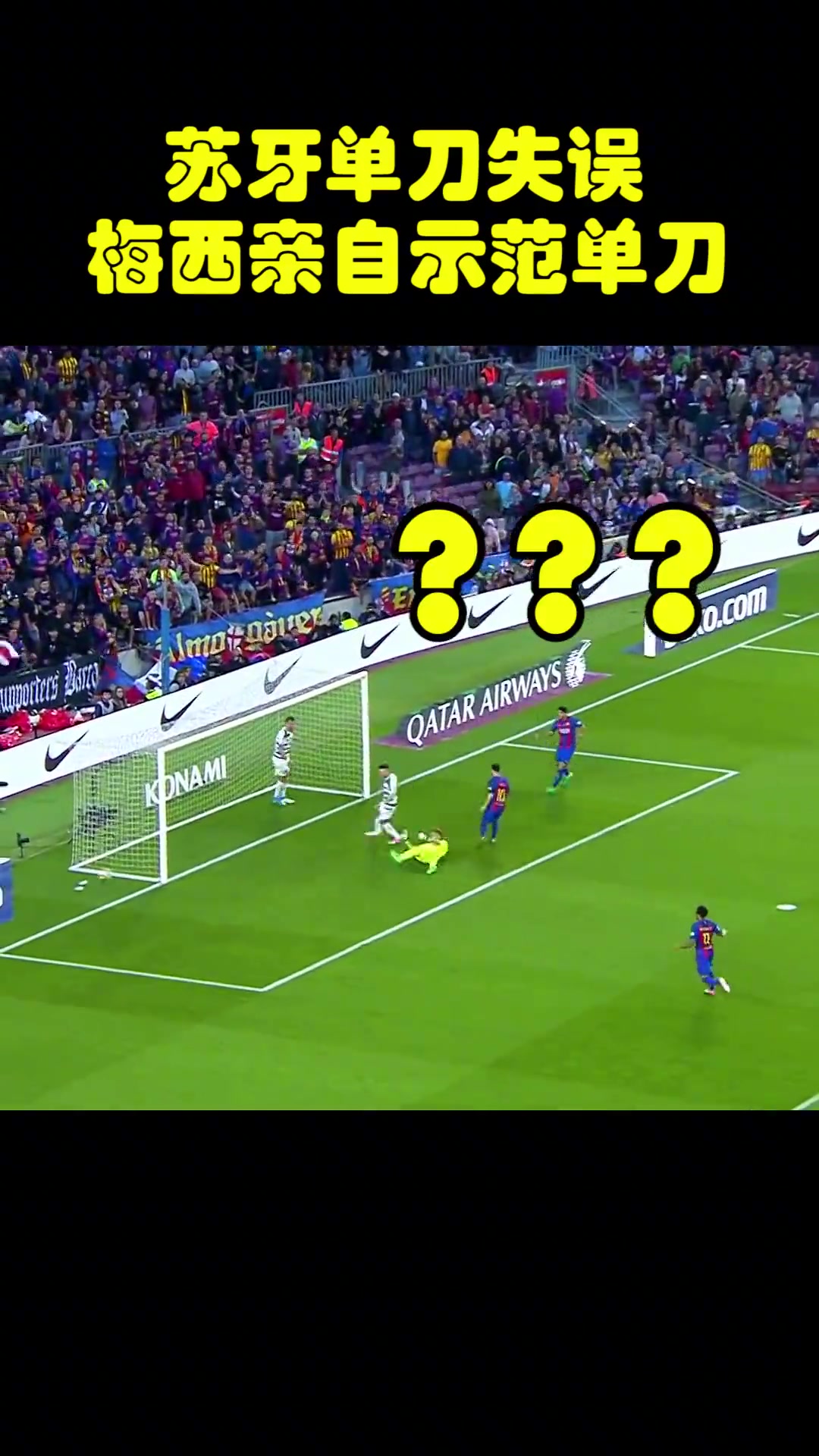 當年蘇牙單刀不進梅西親自示范看好了蘇牙我只教一次