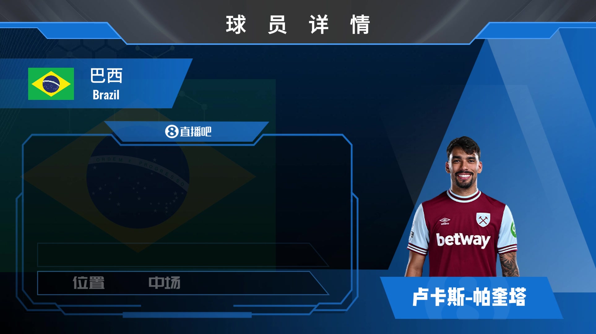 帕奎塔球員統(tǒng)計(jì)球風(fēng)強(qiáng)硬 勝利欲望極強(qiáng)的攻擊型正常