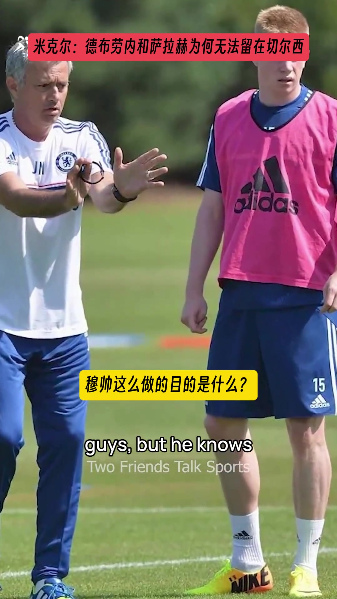米克爾解釋當(dāng)初德布勞內(nèi)與薩拉赫為何無(wú)法留在切爾西