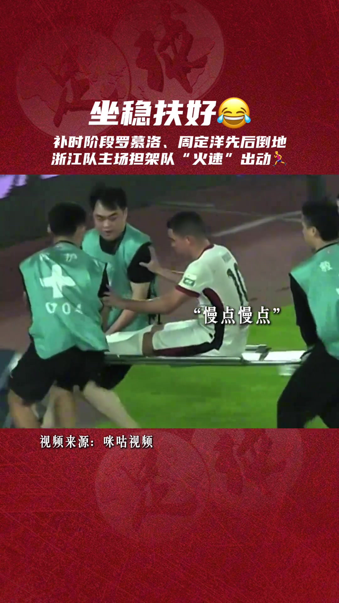補時階段羅幕洛周定洋先后倒地浙江隊主場擔(dān)架隊火速出動