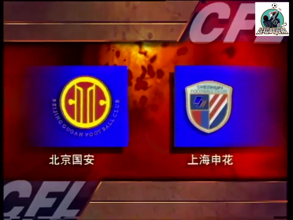 考古視頻1997年7月20日甲A聯(lián)賽北京國(guó)安9-1大勝申花