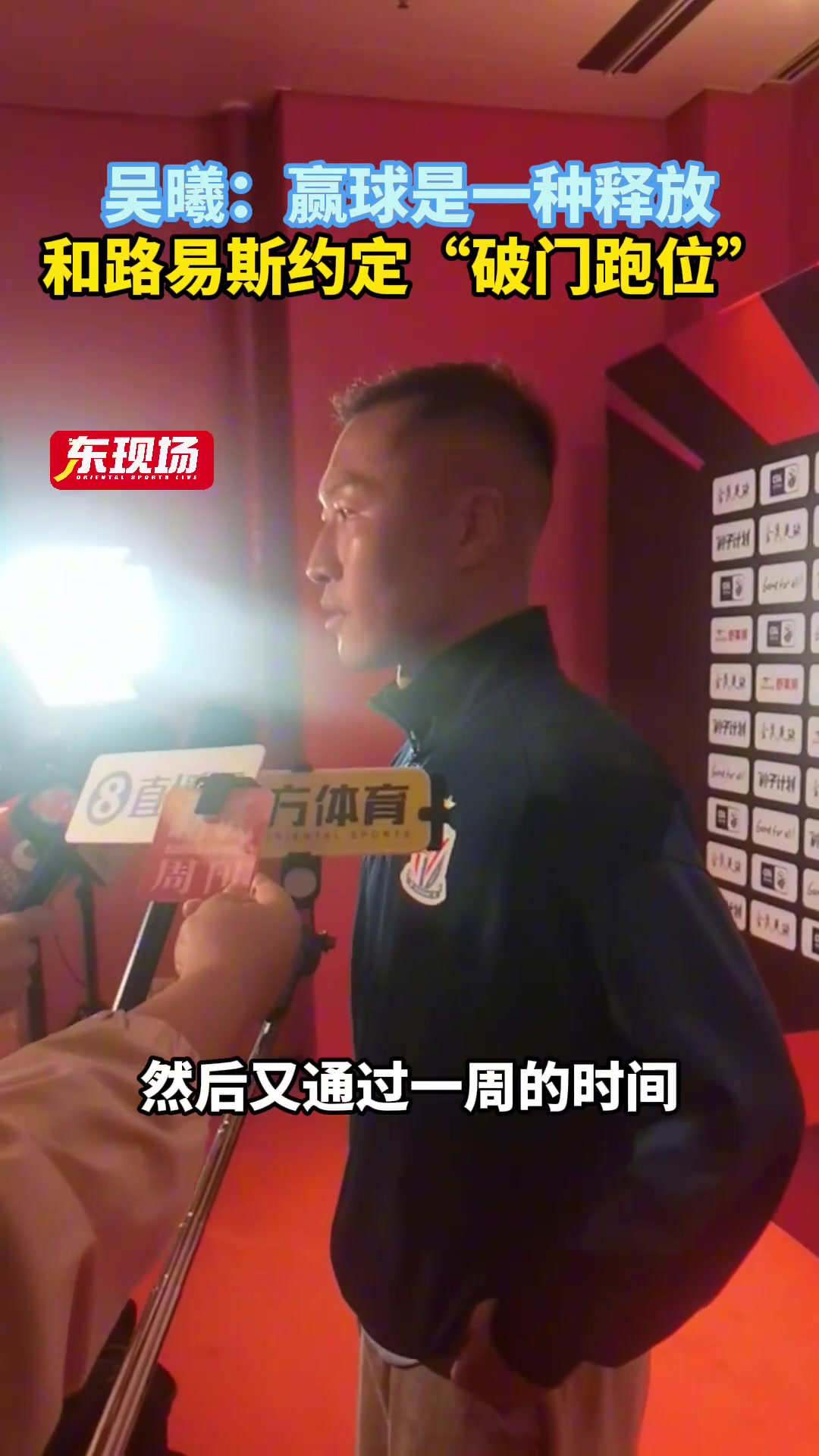 吳曦賽后采訪贏球是一種釋放和路易斯約定破門跑位