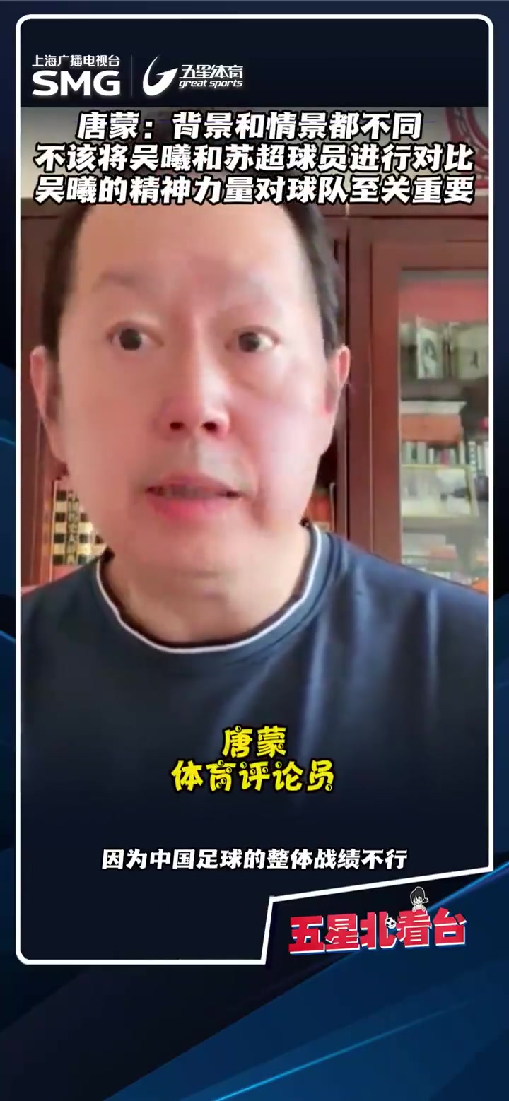 唐蒙不該將吳曦和蘇超球員對(duì)比批判國(guó)足成為一種道德正義