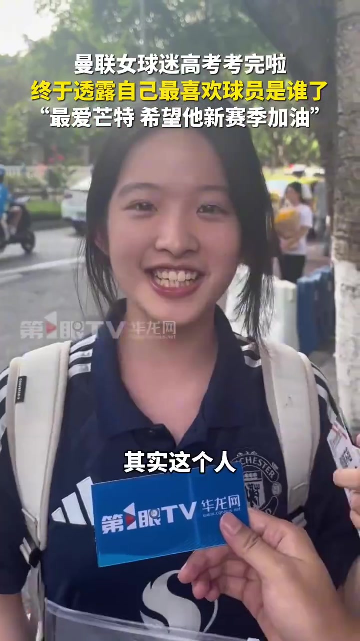 名場面曼聯(lián)女球迷高考完接受采訪最喜歡芒特因為他很帥