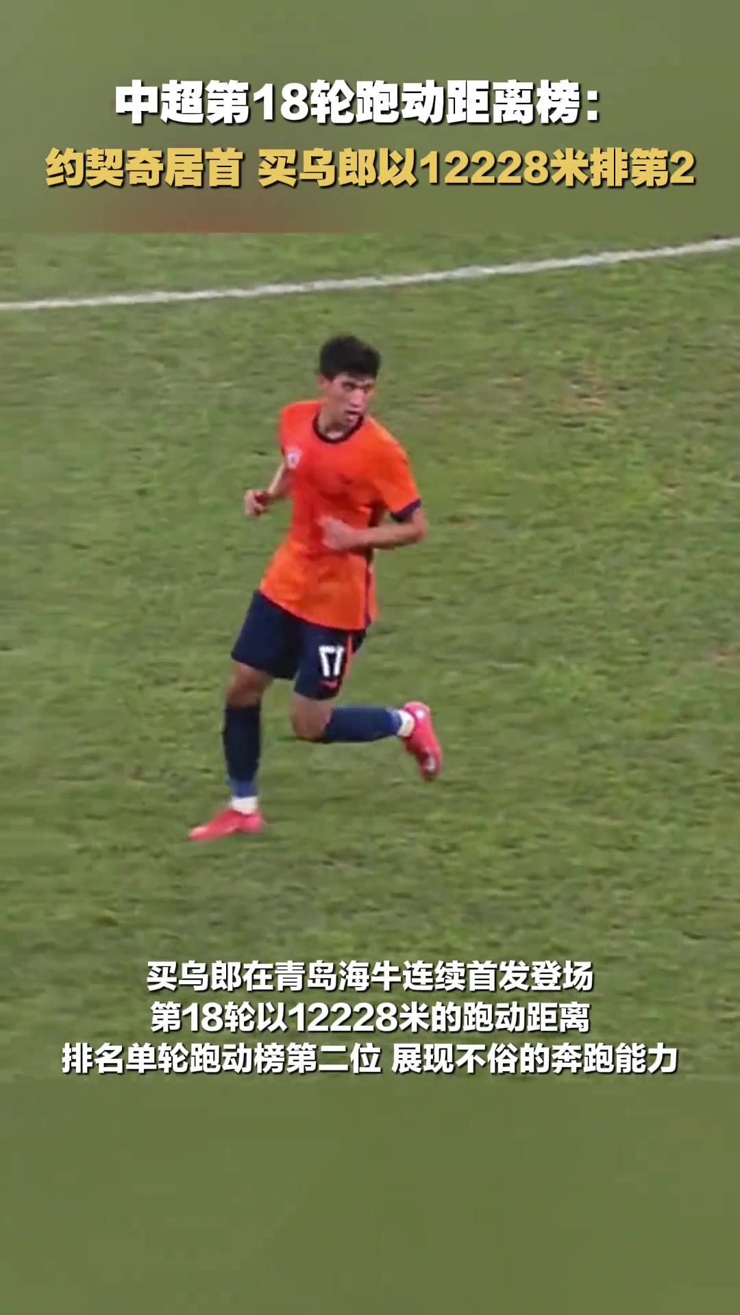 散是滿天星中超第18輪跑動(dòng)距離榜買烏郎以12228米排第2