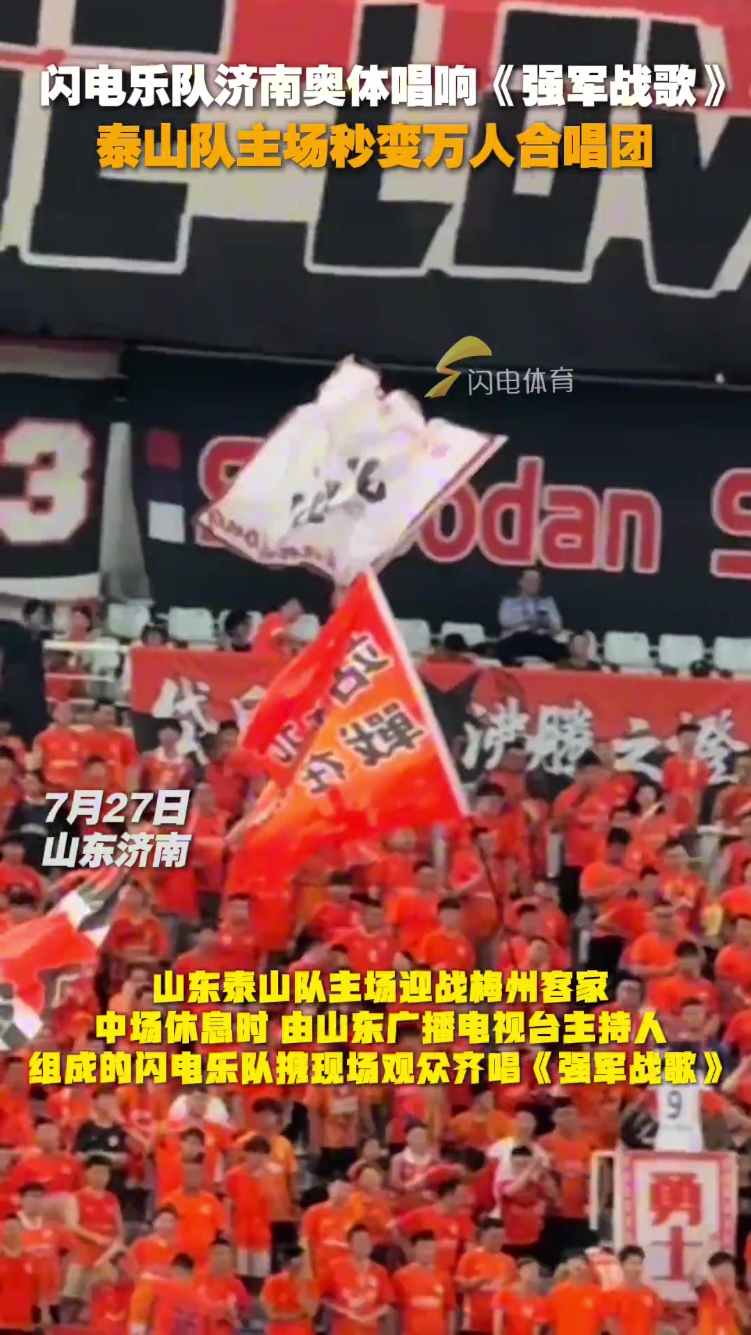 閃電樂隊濟南奧體唱響強軍戰(zhàn)歌泰山隊主場秒變?nèi)f人合唱團