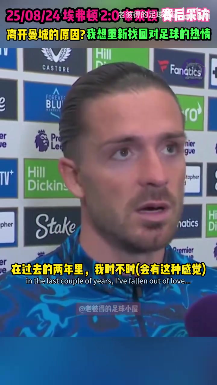 格拉利什過(guò)去兩年我失去了對(duì)足球的熱愛(ài)現(xiàn)在我想重新找回