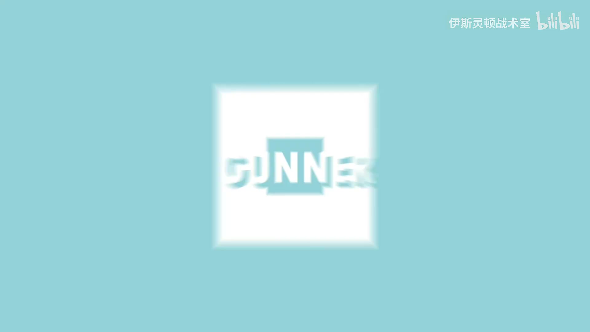 伊斯靈頓戰(zhàn)術(shù)室左路首發(fā)之爭愈演愈烈T羅占據(jù)主動(dòng)