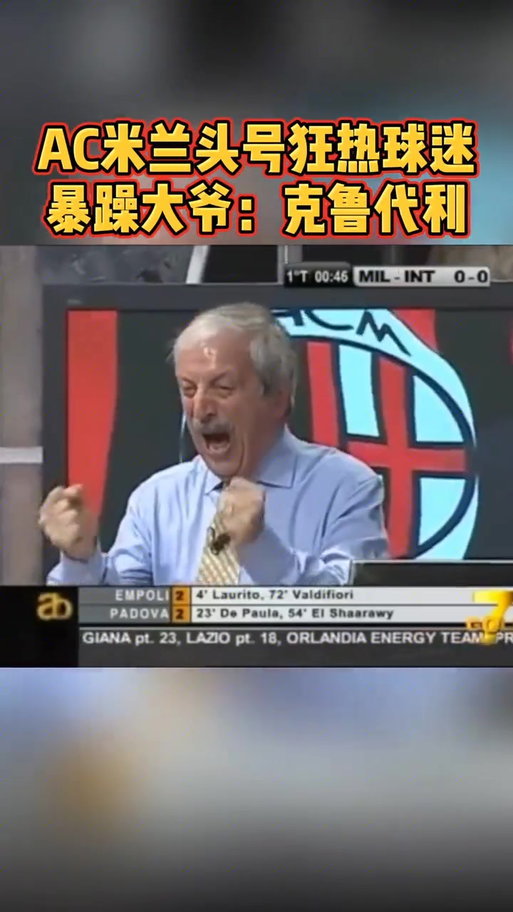 AC米蘭頭號狂熱球迷暴躁大爺克魯代利