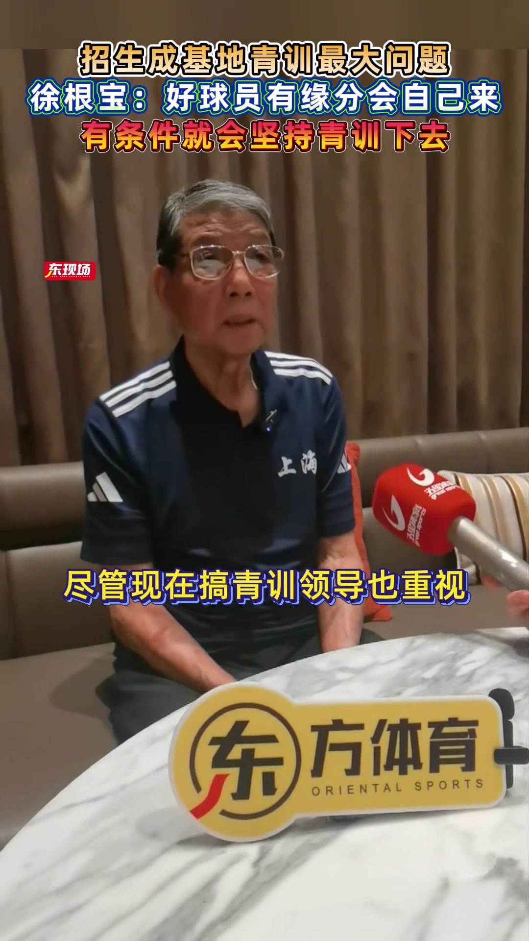 再培養(yǎng)個(gè)武磊徐根寶好球員有緣分會(huì)自己來(lái)